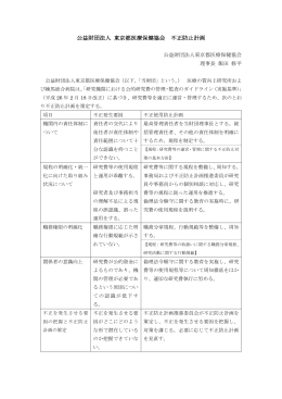添付：「公益財団法人東京都医療保健協会 不正防止計画」（PDF）