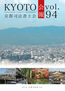 京都司法書士会 会報 2016 Vol.94［平成28年度] 原紙 （PDF／約13.6MB）