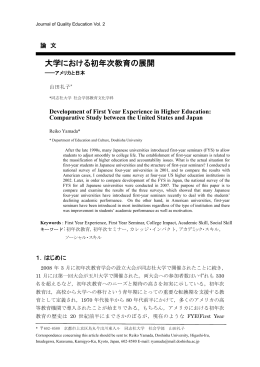 大学における初年次教育の展開