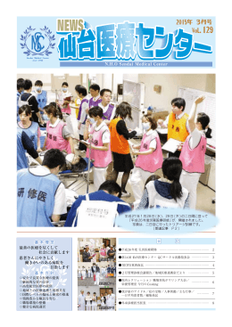 2015年03月号 No.129 - 国立病院機構 仙台医療センター