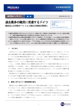 過去最多の難民に苦慮するドイツ ～難民流入を抑制すべくトルコ頼みの