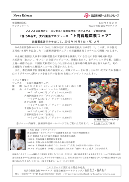 News Release 「現代の名工」大石清治プロデュース“上海料理満喫フェア”