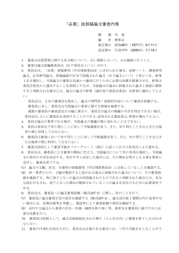 「品質」誌投稿論文審査内規 - JSQC 日本品質管理学会