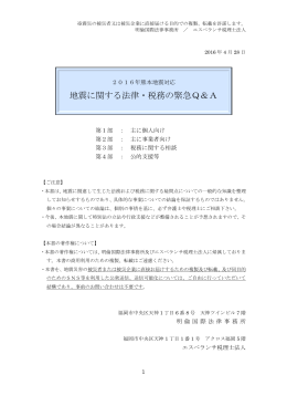 地震に関する法律・税務の緊急Q＆A