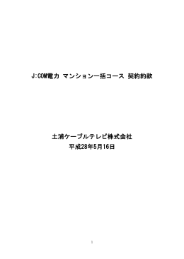 J:COM電力 マンション一括コース 契約約款 土浦ケーブルテレビ株式