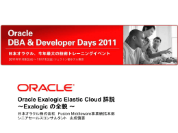 Oracle Exalogic Elastic Cloud 詳説 ～Exalogic の全貌～