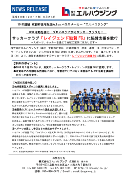 サッカークラブ「レイジェンド滋賀 FC」