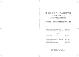 第6回日本デジタル歯科学会 シンポジウム1