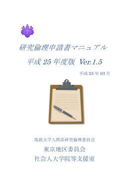 倫理申請マニュアル - 筑波大学 人間系