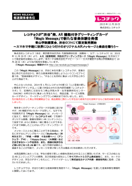 レコチョクが“渋谷”発、AR 機能付きグリーティングカード 「Magic