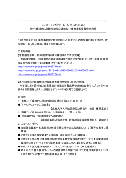 第117号 - 環境的に持続可能な交通(EST)