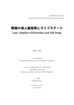 敬語の成人後採用とライフステージ Late Adoption of Honorifics and