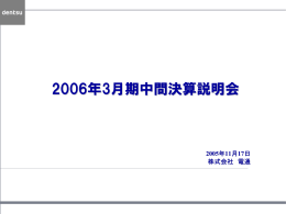 2006年3月期中間決算説明会