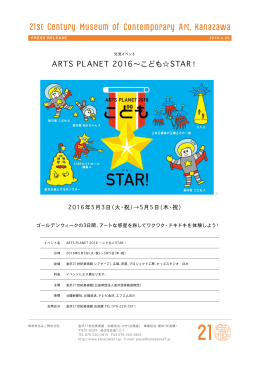 ARTS PLANET 2016〜こども  STAR！