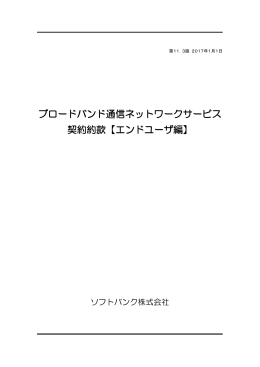 ブロードバンド通信ネットワークサービス 契約約款【エンドユーザ編】