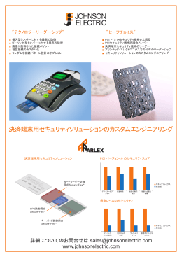 決済端末用セキュリティソリューションのカスタムエンジニアリング