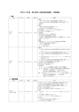 平成26年度 岡山県老人福祉施設協議会 事業報告
