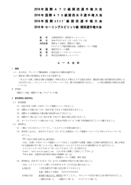 レース公示 - 日本470協会