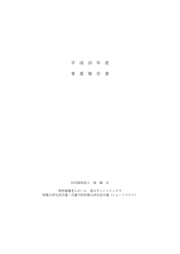 第3サンシャインビラ事業報告書
