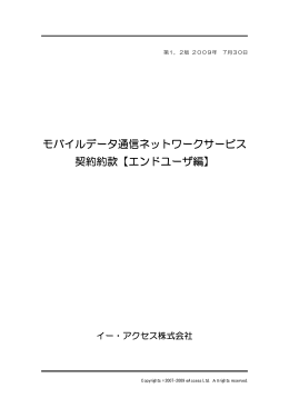 モバイルデータ通信ネットワークサービス 契約約款【エンド