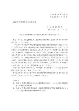 平成28年熊本地震における処方箋医薬品の取り扱い