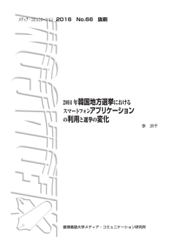 2014 年韓国地方選挙における スマートフォンアプリケーション