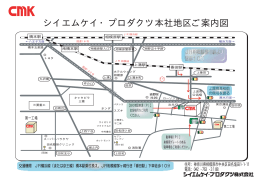 シイエムケイ・プロダクツ本社地区ご案内図
