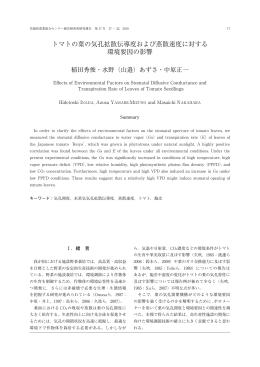 トマトの葉の気孔拡散伝導度および蒸散速度に対する 環境要因