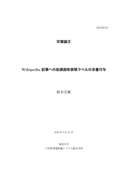 卒業論文 Wikipedia 記事への拡張固有表現ラベルの