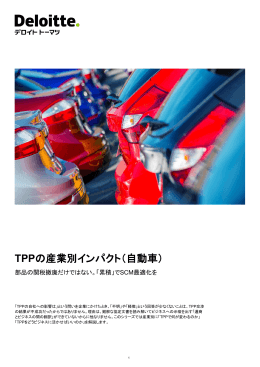 TPPの産業別インパクト（自動車）