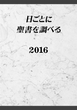 日ごとに聖書を調べる 2016