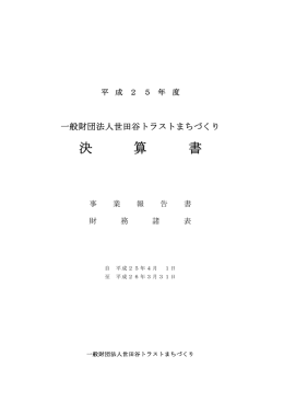 平成25年度事業報告（PDF形式、737KB）