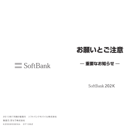 SoftBank 202K お願いとご注意
