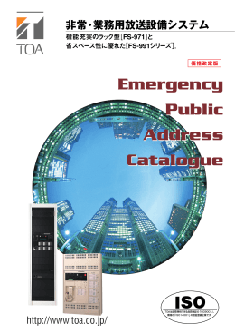 非常・業務用放送設備システム