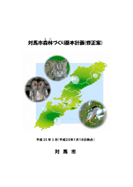 対馬市森林 づくり基本計画(修正案) 対 馬 市