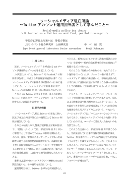 ソーシャルメディア駐在所論 〜Twitter アカウント運用担当者として学んだ