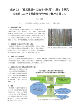 進まない“住宅建設への地域材利用”に関する研究 ―滋賀県における県産