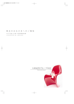 第69期 （2005年度） 中間事業報告書