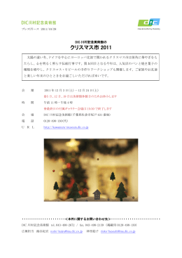 クリスマス市 2011 - DIC川村記念美術館