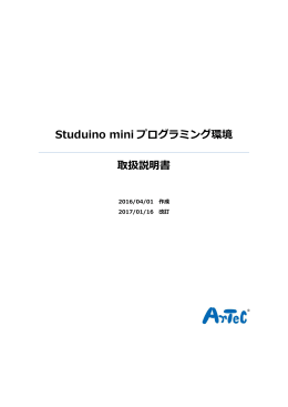 Studuino mini プログラミング環境 取扱説明書