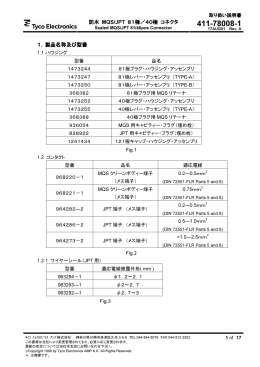 防水 MQS/JPT 81極／40極 コネクタ 1． 製品名称及び型番