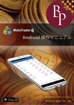 BITPoint-FX-Live[Android] 操作マニュアルはこちら