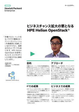 HPE Helionクラウド | ITケーススタディ | 沖縄クロス・ヘッド社 | HPE