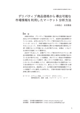 デリバティブ商品価格から導出可能な 市場情報を利用したマーケット分析