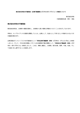 株式会社栄和の行動理念