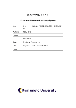 熊本大学学術リポジトリ Kumamoto University Repository System