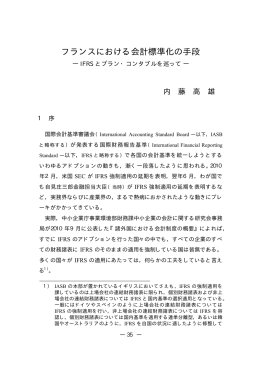 フランスにおける会計標準化の手段