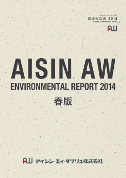 2014年度 春版 環境報告書 - アイシン・エィ・ダブリュ株式会社