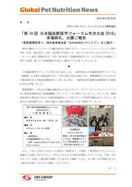 「第 18 回 日本臨床獣医学フォーラム年次大会 2016」 来場御礼、出展ご