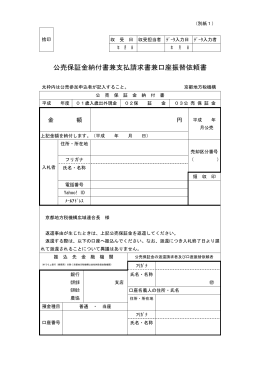 公売保証金納付書兼支払請求書兼口座振替依頼書